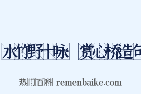 水竹野十咏·赏心桥造句是什么意思的图片